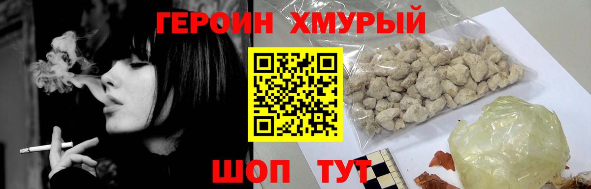 Героин хмурый Богородицк